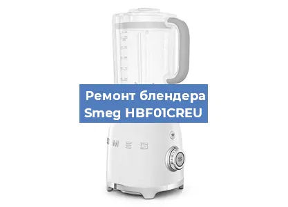 Замена щеток на блендере Smeg HBF01CREU в Краснодаре